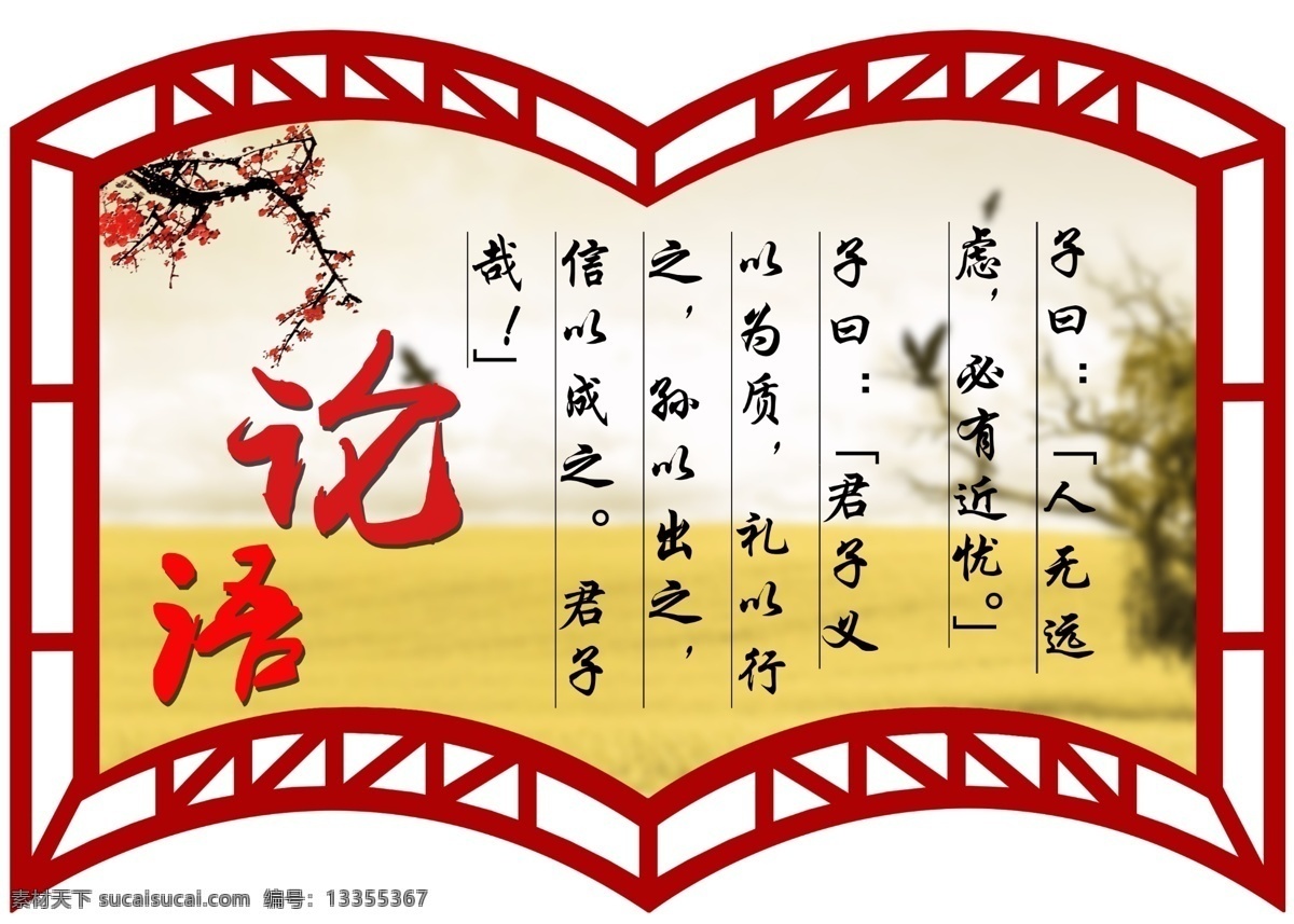 论语图片 论语 扇形 扇形文化 扇形文化牌 扇形图 扇形标语