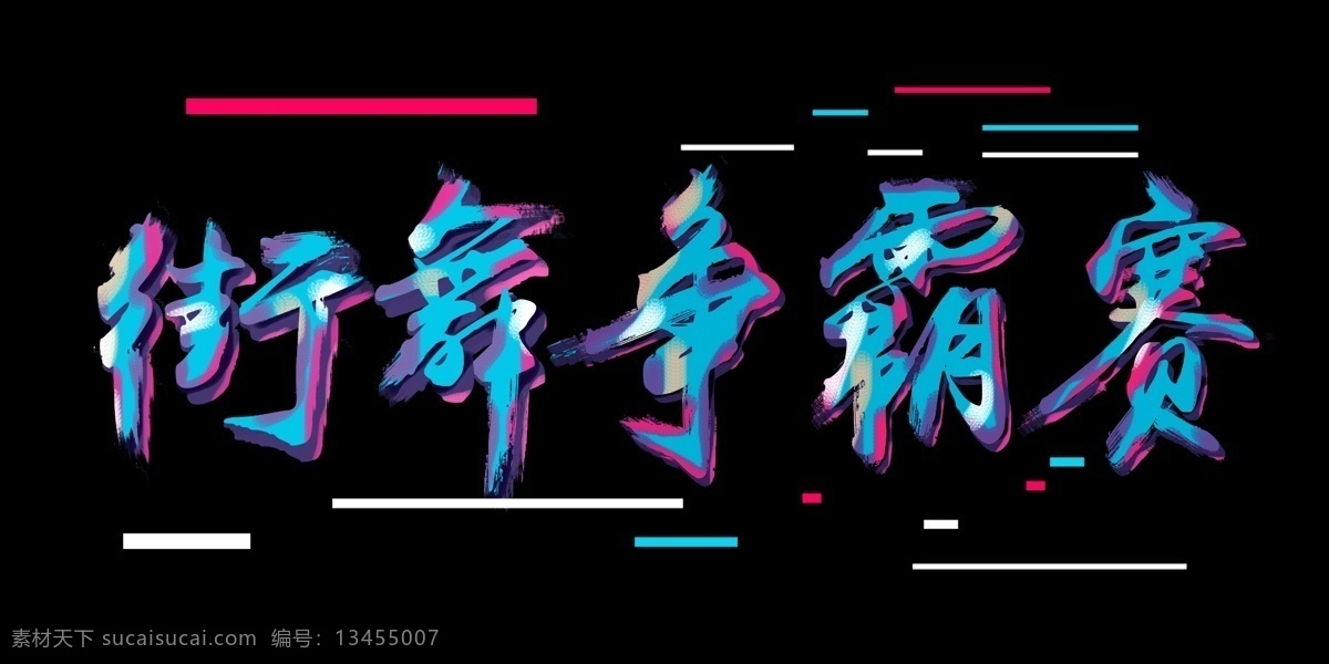 街舞 抖 音 风 字体 排版 元素 字体设计 艺术字体 字体排版 创新 创意字体 夏季字体 创新字体 抖音 故障风 抖音风格 街舞达人秀 街舞争霸赛 街舞热血团