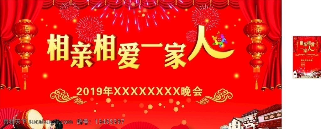 相亲相爱 一家人 晚会 背景 相亲 相爱 舞台 2019