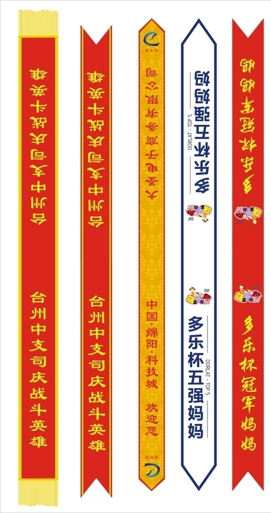 贡缎绶带 发泡绶带模板 绶带模板 尖角绶带 燕尾绶带 彩色贡缎绶带 多乐杯纪念带