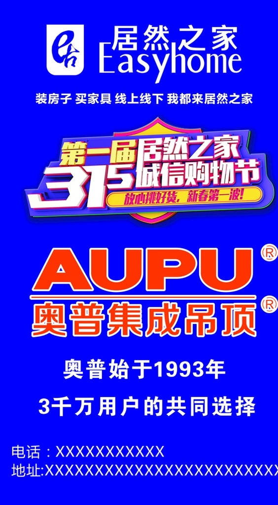 欧普集成吊顶 吊顶 展板 居然之家 海报