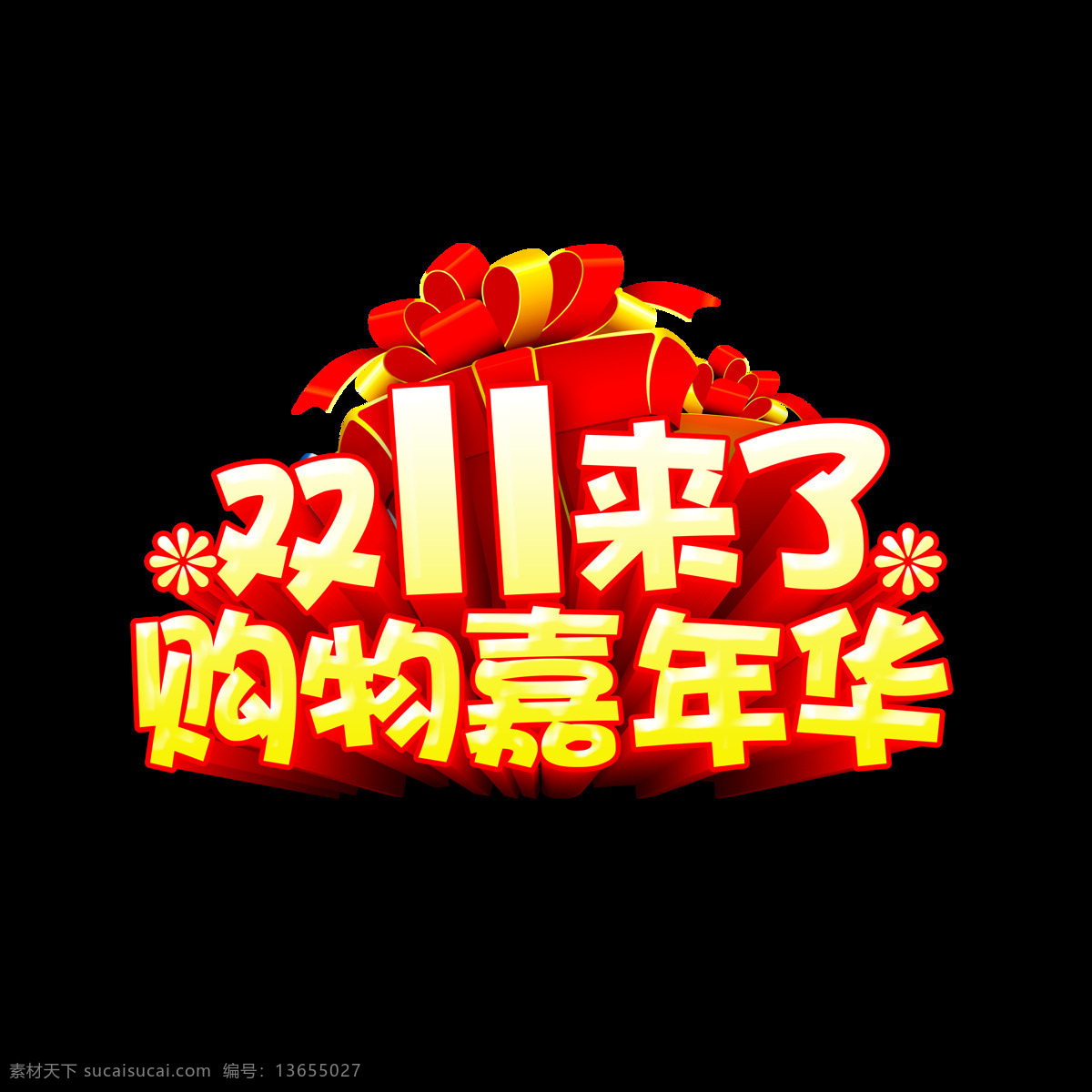 双 购物 嘉年华 艺术 字 双11来了 购物嘉年华 礼物 蝴蝶结 花朵