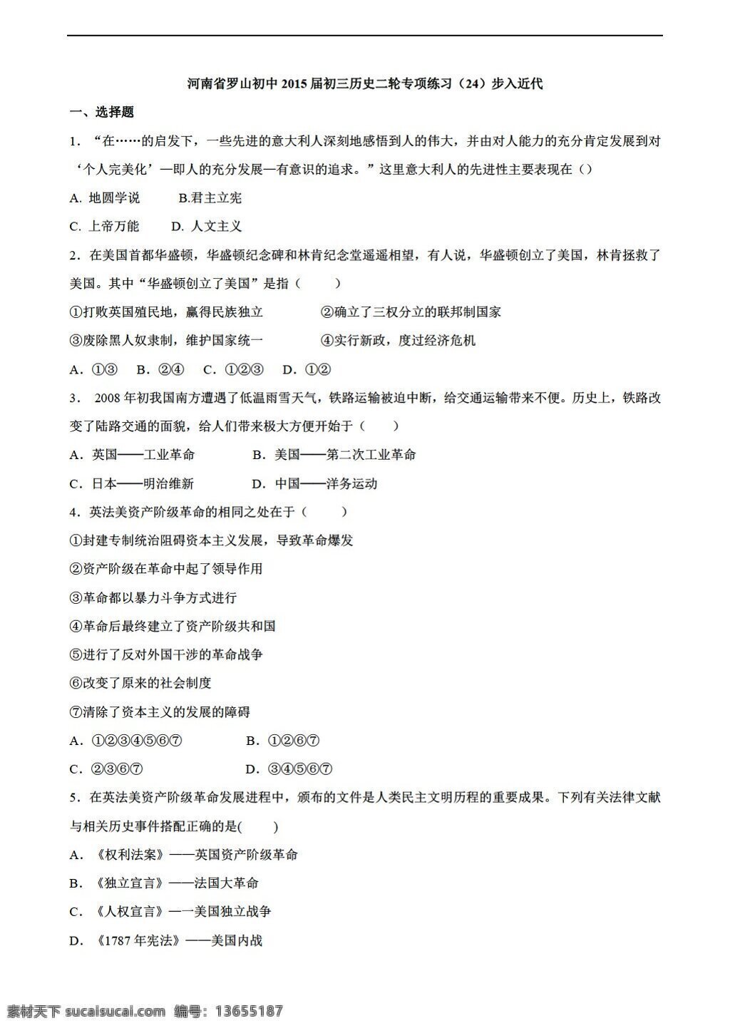 中考 专区 历史 河南省 罗山 初中 初三 二轮 专项 练习 步入 近代 人教版 中考专区 试题试卷