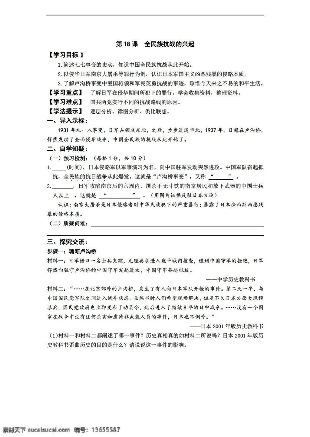八 年级 上册 历史 初中 四 单元 课 全民族 抗战 兴起 学 案 北师大版 八年级上册 学案