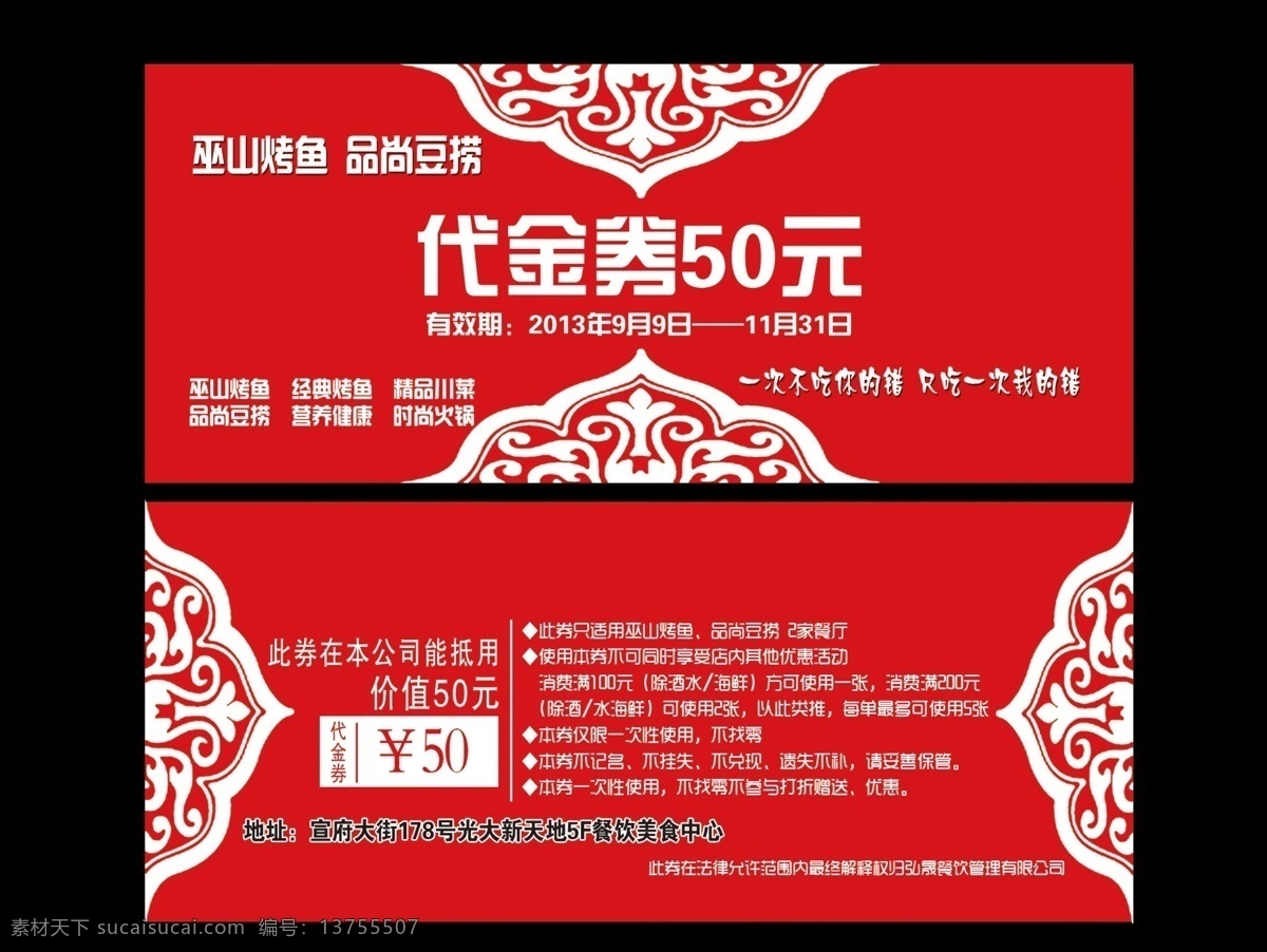 巫山 烤鱼 代金券 红色 红色背景 花纹 优惠 中国花纹 巫山烤鱼 psd源文件