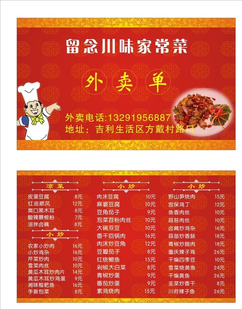 外卖单 卡通厨师 喜庆底图 花纹 花纹边框 凉菜 小炒 外卖卡 菜单 家常菜 菜单菜谱 矢量