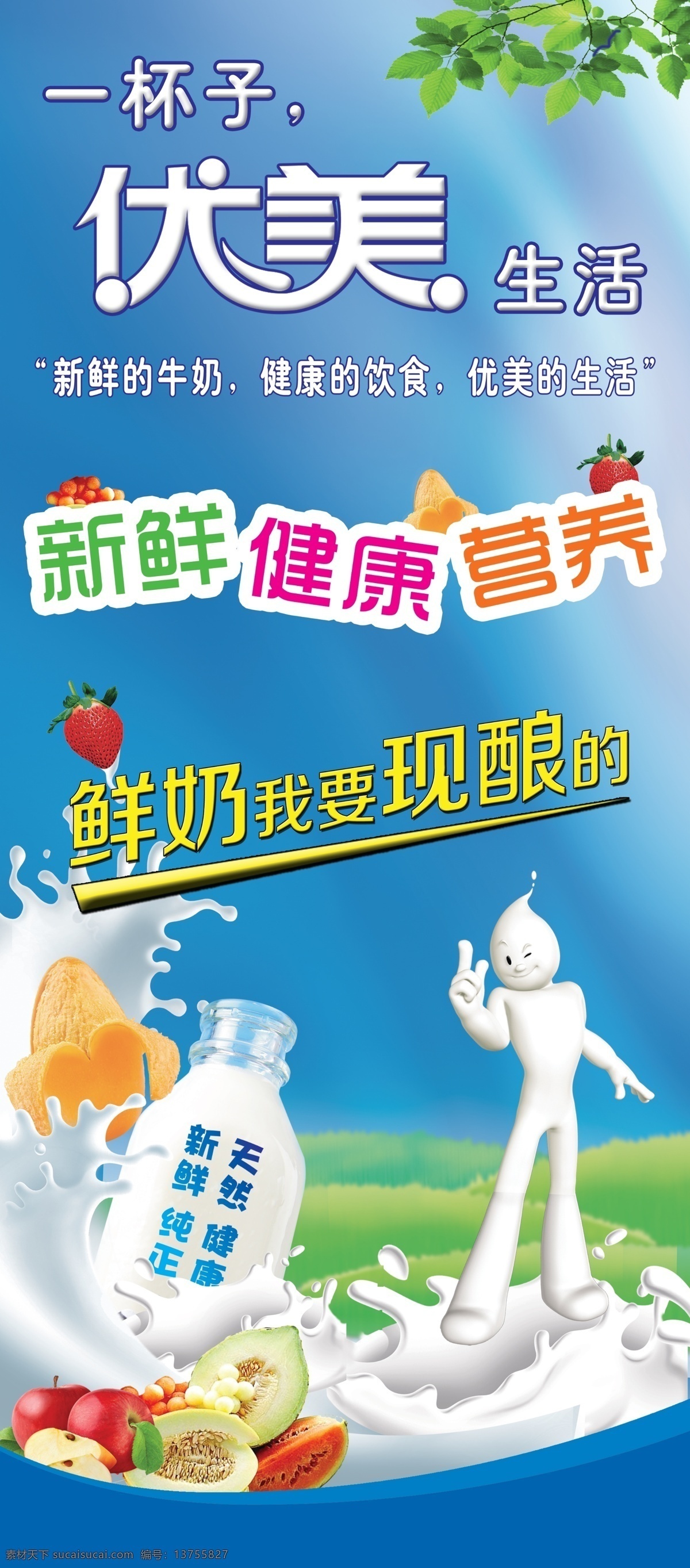 优美 生活 鲜奶 健康 蓝底 水果 新鲜 饮食 营养 奶吧 新鲜的牛奶 现酿的鲜奶 原创设计 原创海报