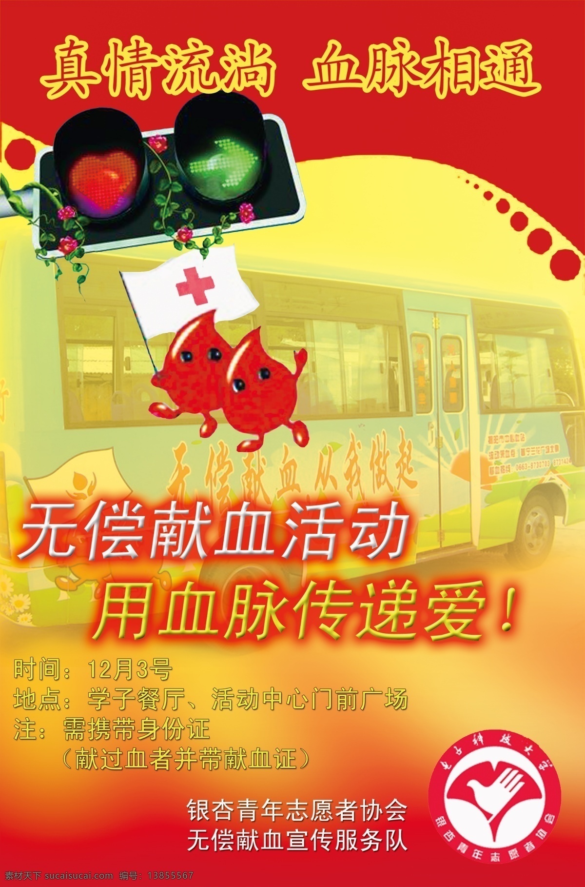 无偿献血 海报 传递爱心 献爱心 献血 车 无偿献血现场 其他海报设计