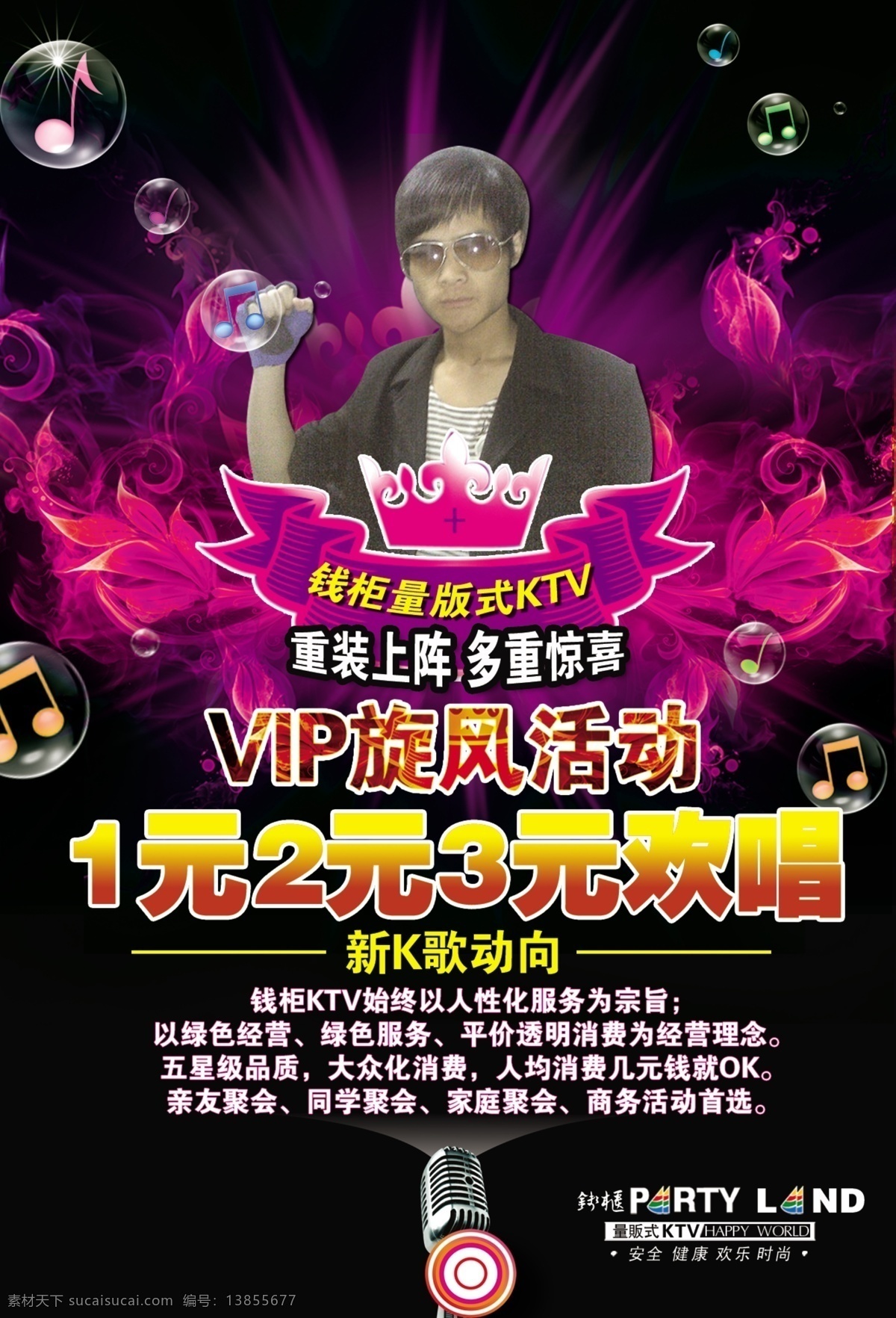 ktv海报 k歌 潮流花纹 光芒 广告设计模板 花朵 欢唱 vip 旋风 活动 全新 面貌 动向 包厢 优惠 健康 欢乐 音符 钱柜 ktv 精致 生活娱乐 燃烧中的花 皇冠 紫色 气泡 源文件 其他海报设计