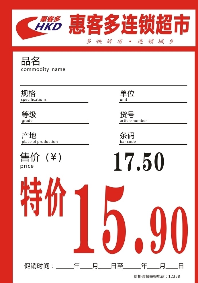 超市价签 不干胶 红底 特价 品名 产地 型号