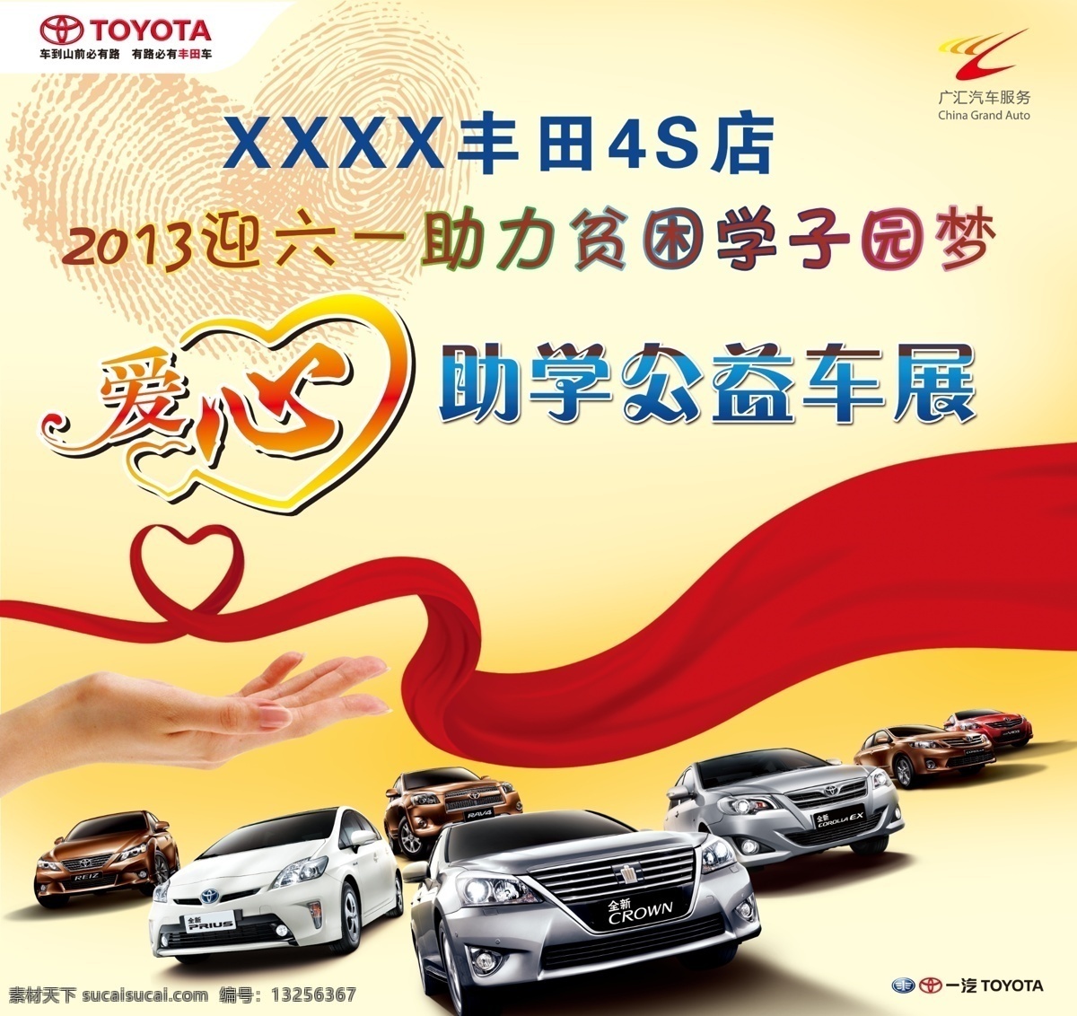 助学 公益 展板 爱心 丝绸 心形 丰田车 助力 贫困 学子 园 梦 公益展板设计