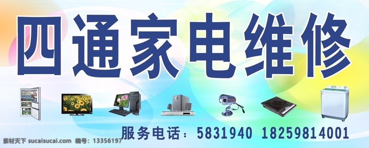 家电维修招牌 家电 家用电器 家电维修 家用电器维修 冰箱 彩电 电脑 招牌设计 其他模版 广告设计模板 源文件