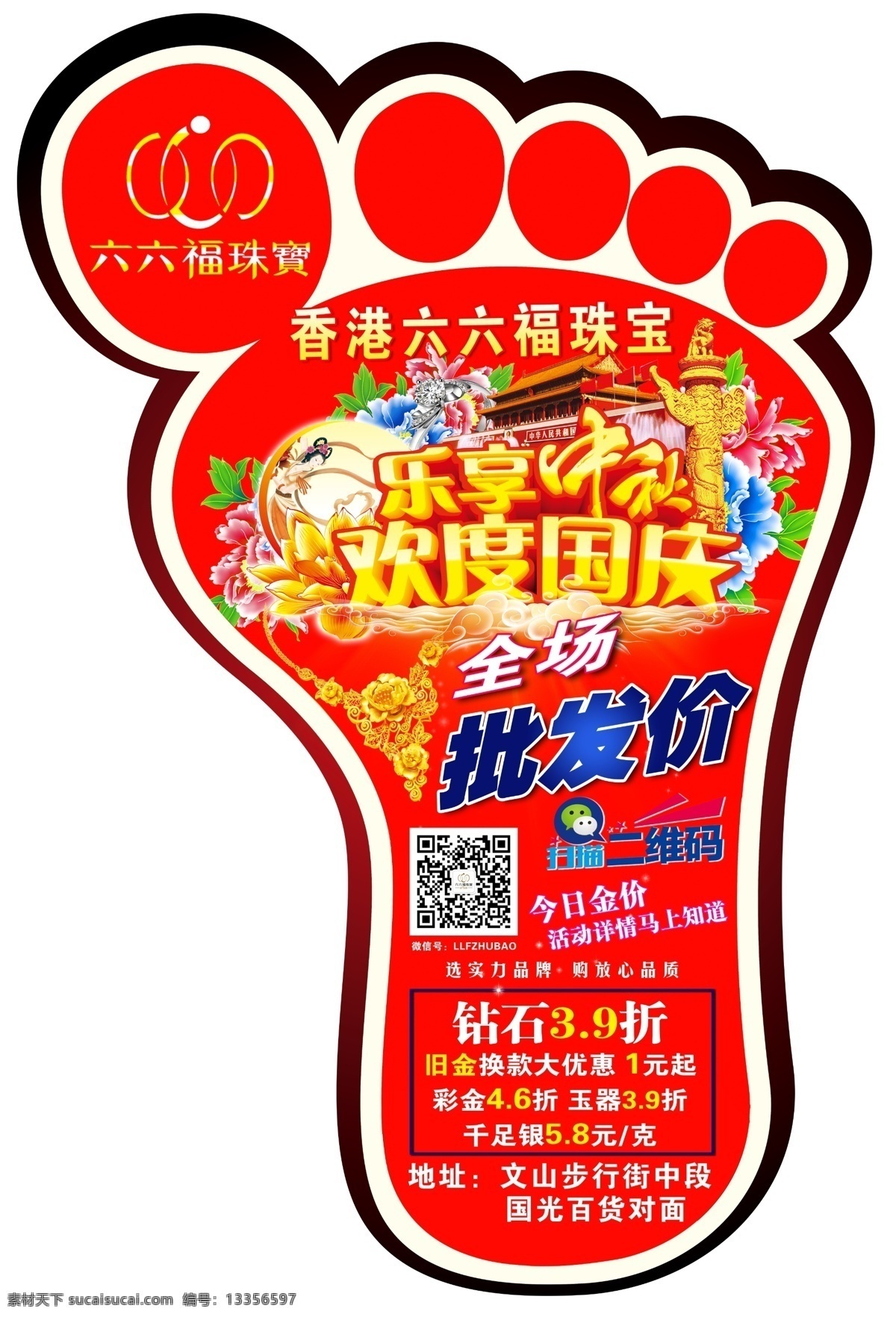 中秋节 国庆节 中秋国庆地贴 地贴 珠宝 六六福 嫦娥 牡丹 中秋珠宝海报 中秋节海报 中秋节快乐 中秋节促销 中秋节广告 生活百科 生活用品