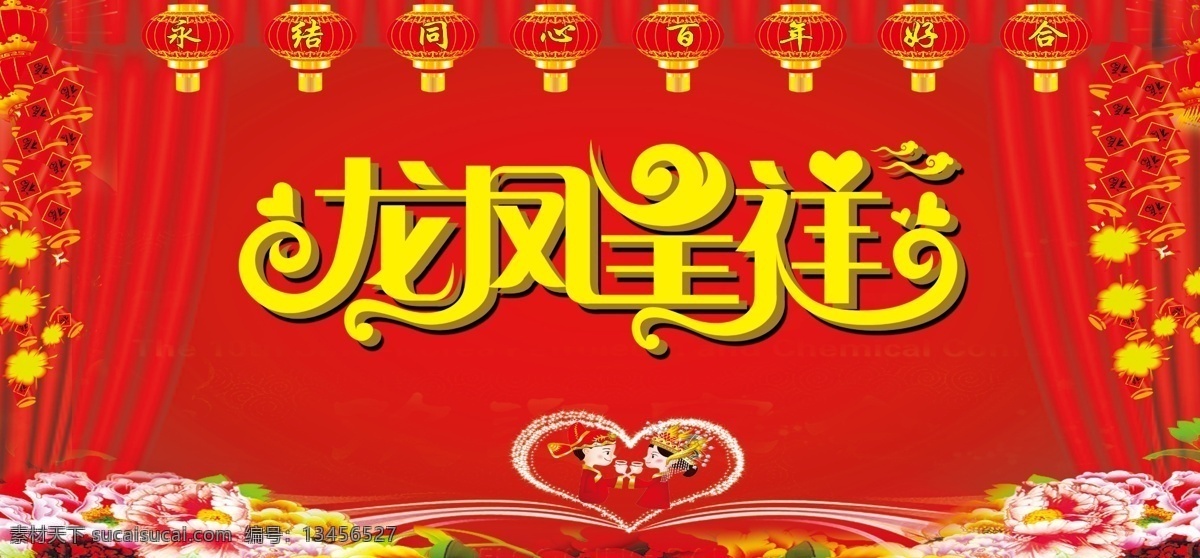 龙凤呈祥 鞭炮 幕布 灯笼 结婚喷绘 卡通结婚小人