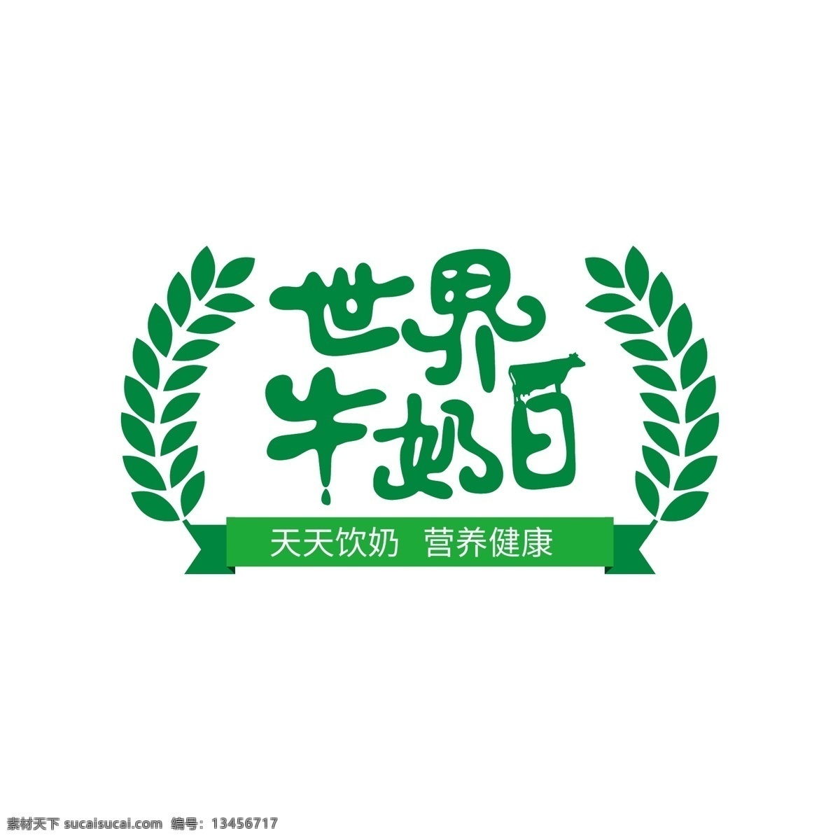 世界 牛奶 日 字体 牛奶日 绿叶 奶牛