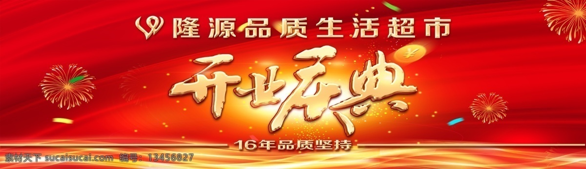 开业背景 开业 红色 背景 庆典 超市