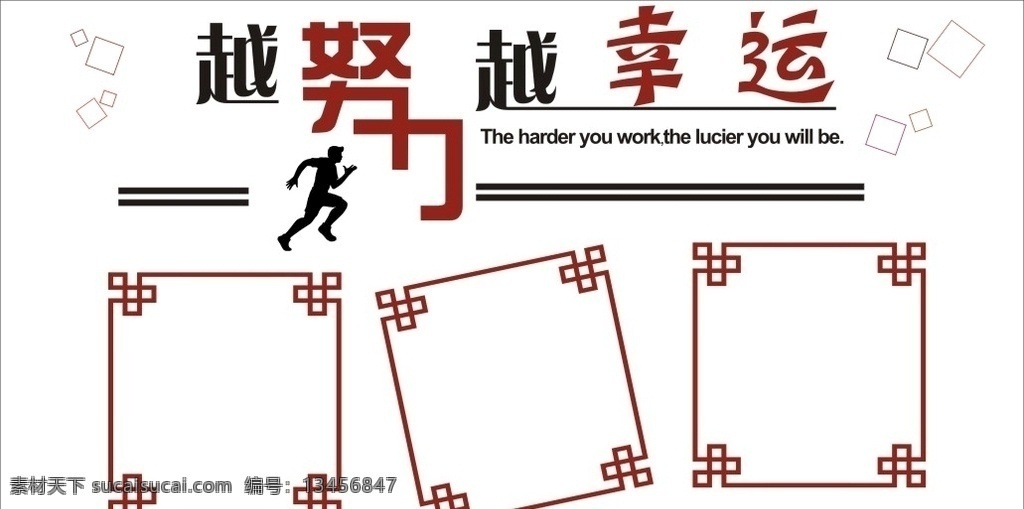 越努力越幸运 亚克力材质 可雕刻文件 矢量文件 班级风采 员工风采 背景墙 吸音板 背景 幸运