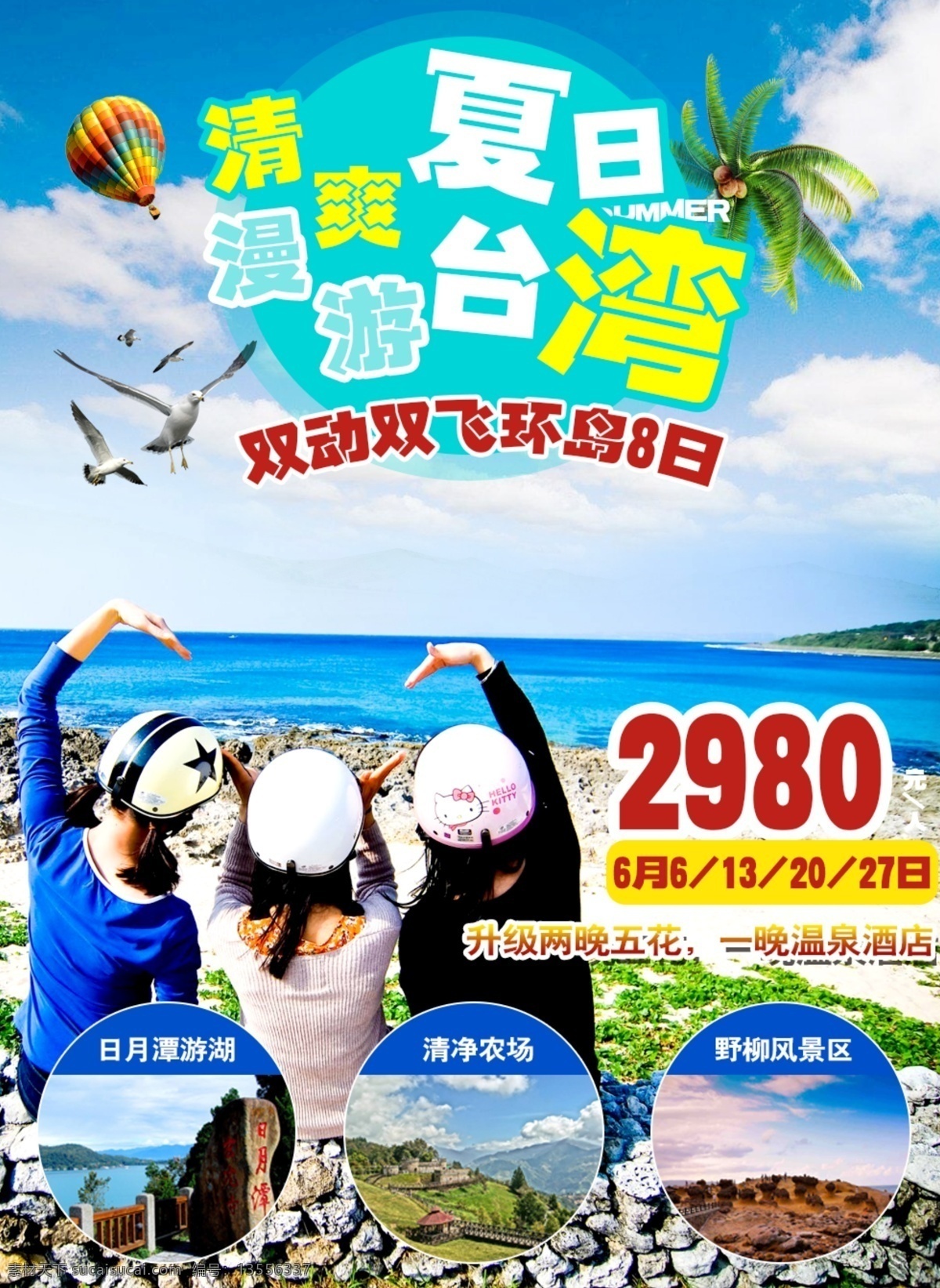 夏日 台湾 日月潭 清净农场 风景区 环岛 宝岛 海鸥 热气球 椰树 海水