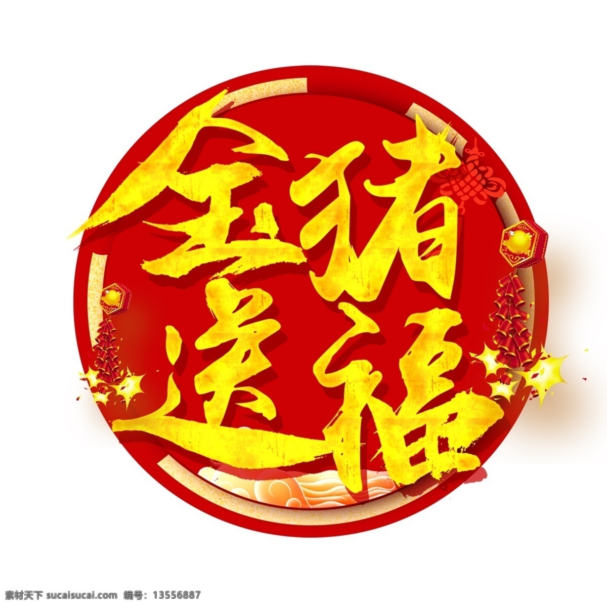 元旦节艺术字 动物 传统 喜庆 红色 传统文化 元旦佳节 春节快乐 中国 十二生肖 新年