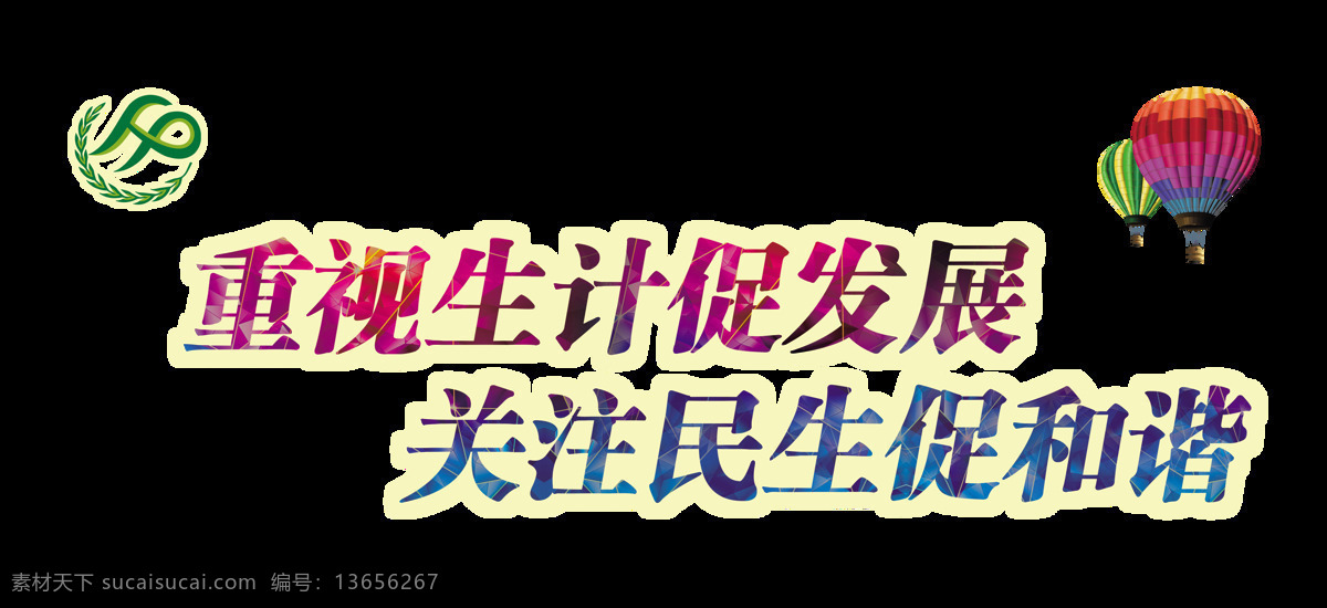 关注 民生 促 和谐 发展 艺术 字 字体 元素 艺术字 海报 免抠图