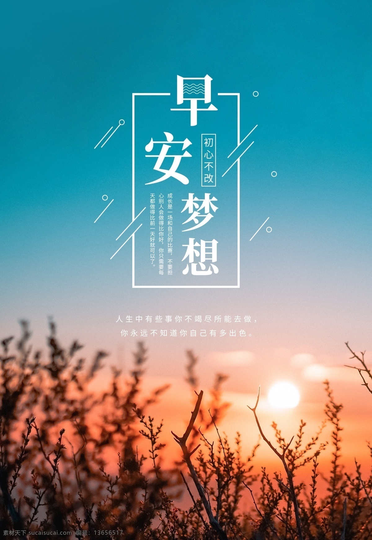早安海报 早安物语 早安微信 温馨 早安早餐 早餐图 早餐 青春 梦想插画 追梦 文艺小清新 励志标语 企业文化 校园文化 奋斗 拼搏 扬帆远航 致青春 开学季 办公室挂画 心灵鸡汤 晚安 正能量 日签 早晚安