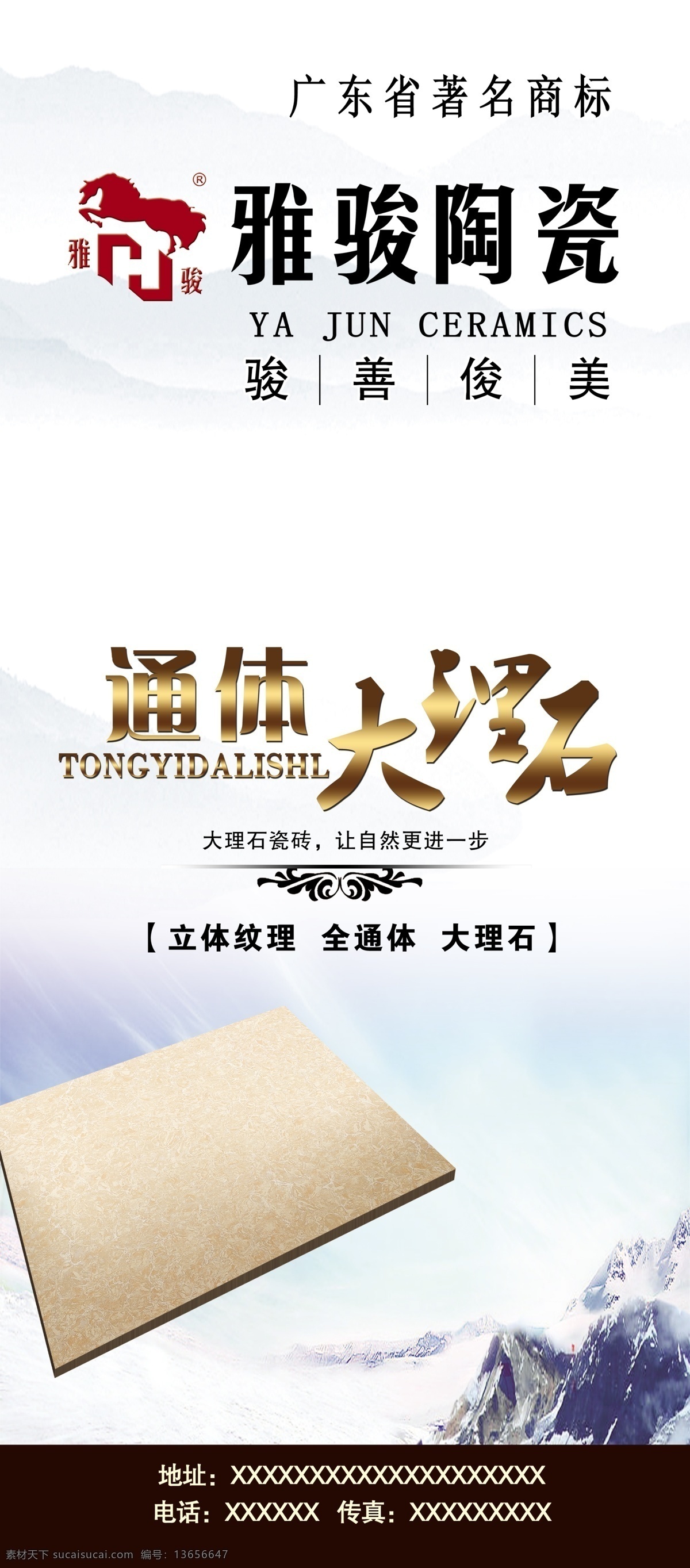 雅骏陶瓷 雅骏 陶瓷 展架 大理石 x展架 室内广告设计