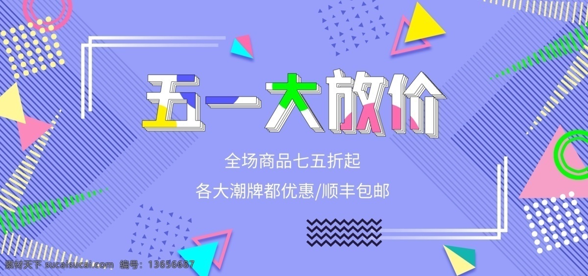 电商 淘宝 五 一大 放 价 紫色 孟菲斯 风格 海报 模板 五一劳动节 五一大放价 活泼 个性 彩色几何 波普 全部商品 夏上新