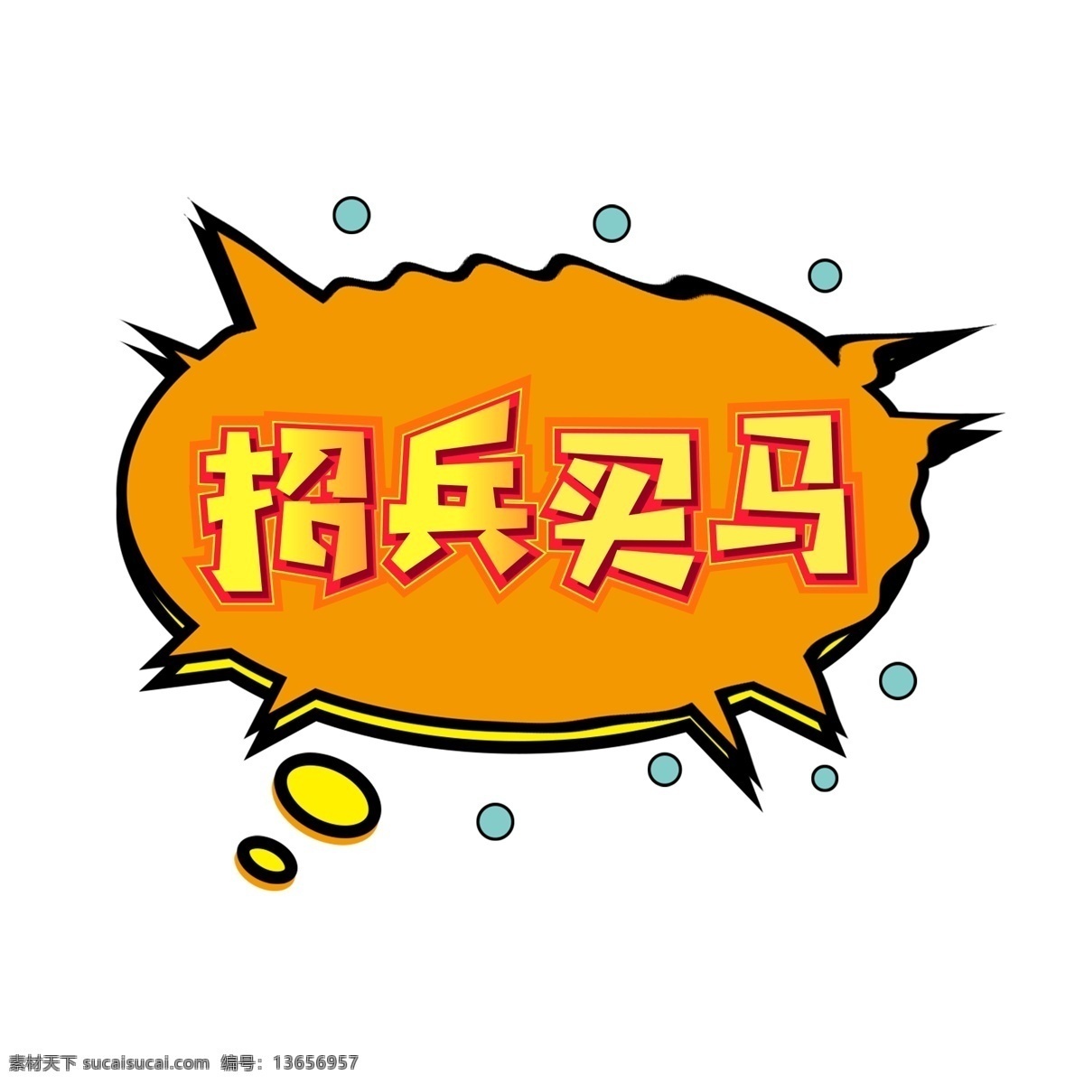 招聘 招兵买马 创意 字体 元素 艺术 字 字体设计 企业 招聘素材 创意字体 艺术字 海报字体