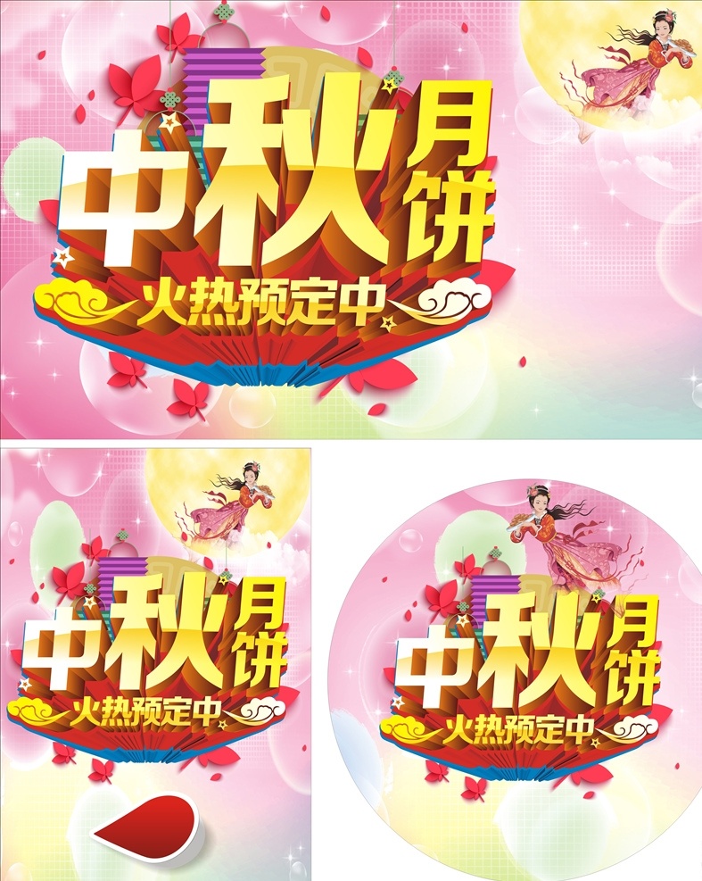 中秋月饼 中秋节快乐 荷花 梅花 月饼 牡丹 牡丹花 嫦娥 节日 节日素材 中秋节 中秋背景 迎中秋 月饼海报 月饼广告 月亮 立体字 艺术字 花好月圆 合家齐乐 喜鹊 星星 中秋海报