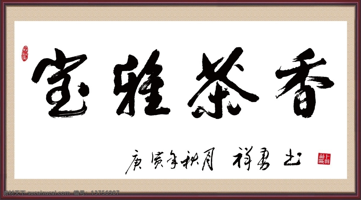 宝 雅 茶香 字画 书法 文化艺术 psd分层 画框 毛笔字 企业文化 书法字 校园文化 源文件 宝雅茶香 字画宝雅茶香 字 展板模板 其他展板设计