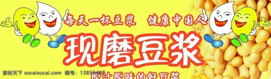 现磨豆浆 卡通形象 豆子 分层 源文件