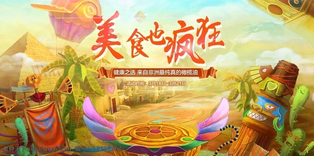 美食 疯狂 原画 动漫 游戏 促销广告 促销素材 促销推广 娱乐 购物 时尚 商业 商业地产 促销折扣 促销产品 礼惠全城 促销盛惠 促销传单 双十一促销 网上购物 特价 优惠 超市 商城 商场 天天促销 节日海报 舞台背景展板 展板模板