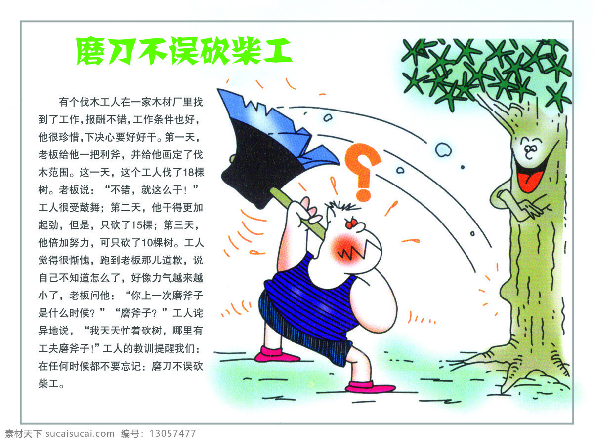 磨刀不误砍柴工 安全教育 漫画 人 树 斧头 图板 十六防 动漫动画