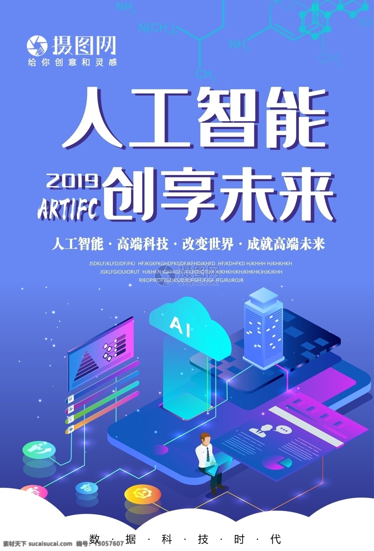 简约 人工智能 宣传海报 科技 海报 高科技 高端科技 改变世界 大数据 未来科技