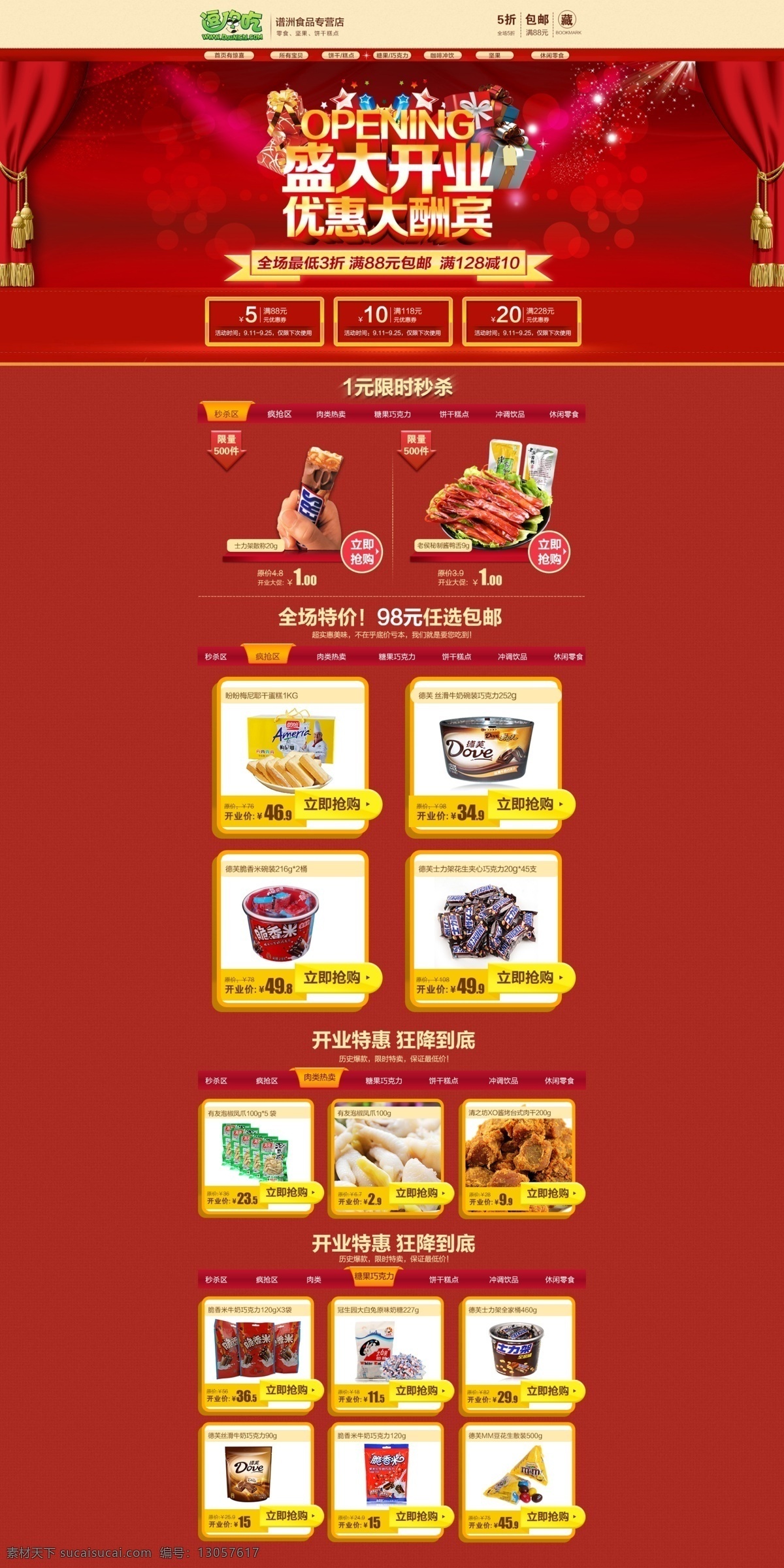 淘宝 开业 大酬宾 首页 店铺促销首页 电商首页 淘宝首页 天猫首页 电商 天猫 习俗 喜庆 红色 开业大酬宾 活动