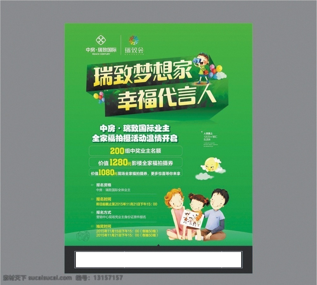 房地产 摄影活动 拍摄 海报 拍摄海报 全家福海报 全家福