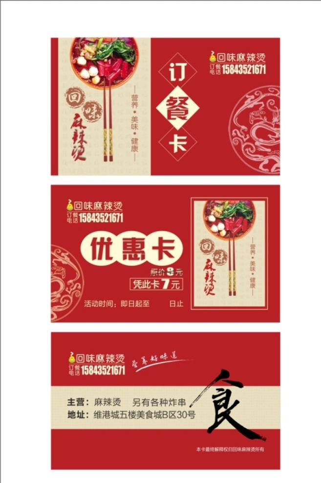 优惠卡订餐卡 餐厅 饭店 台卡 菜谱 酒水单 菜排 未转曲 麻辣烫 卤肉饭 肥肠饭 烧牛肉饭 锅包肉 筷子 百福图 中国风 优惠卡 订餐卡 分层
