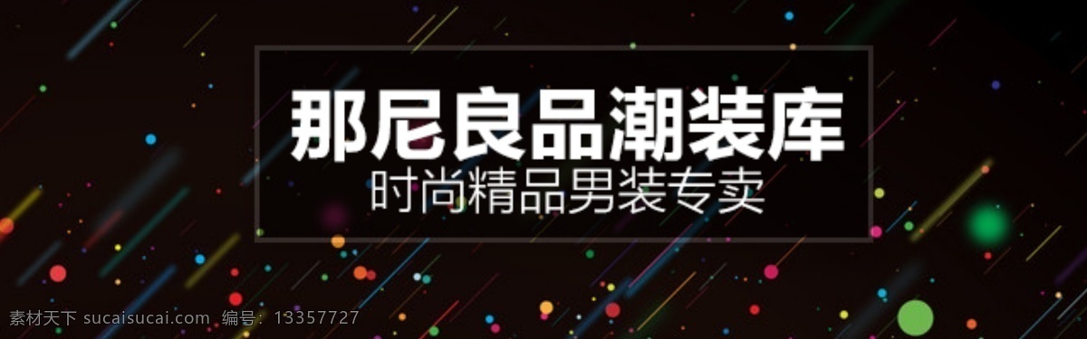 手机端素材 店招 男装 黑色