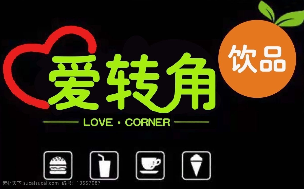 爱 转角 logo 爱转角标识 爱转角饮品 爱转角标志 logo设计