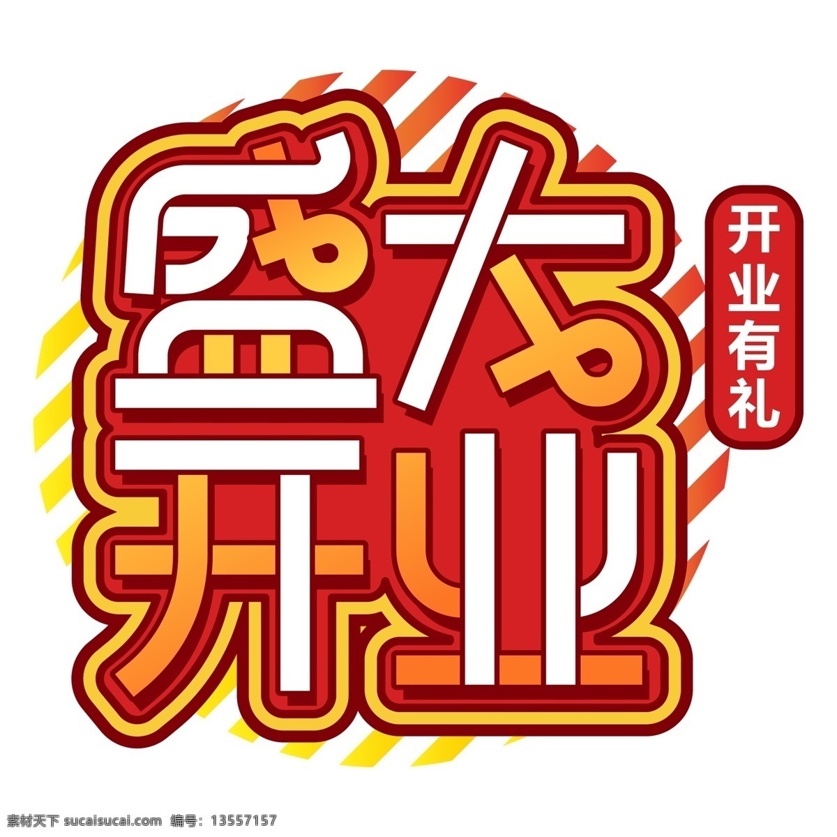 时尚 盛大 开业 艺术 字 立体字设计 艺术字设计 字体设计 盛大开业