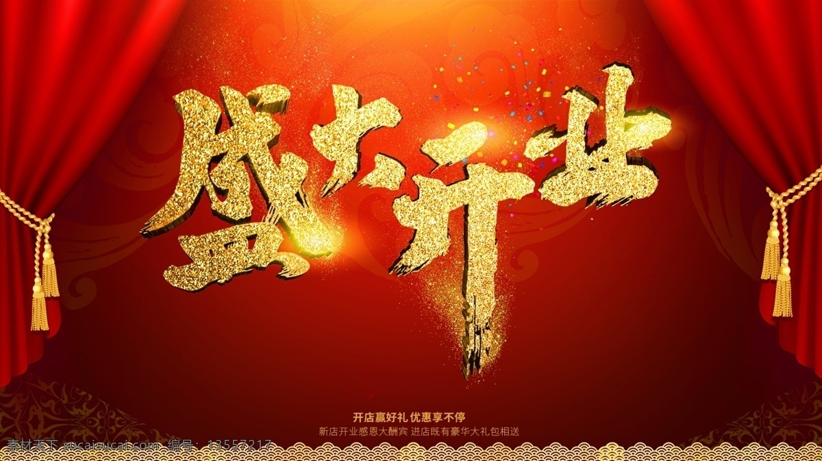 盛大开业 大气海报 开业海报 开业广告 开业背景 开业折扣 开业庆典 开业促销 商场促销 活动海报 超市开业海报 商场开业海报 超市开业 分层