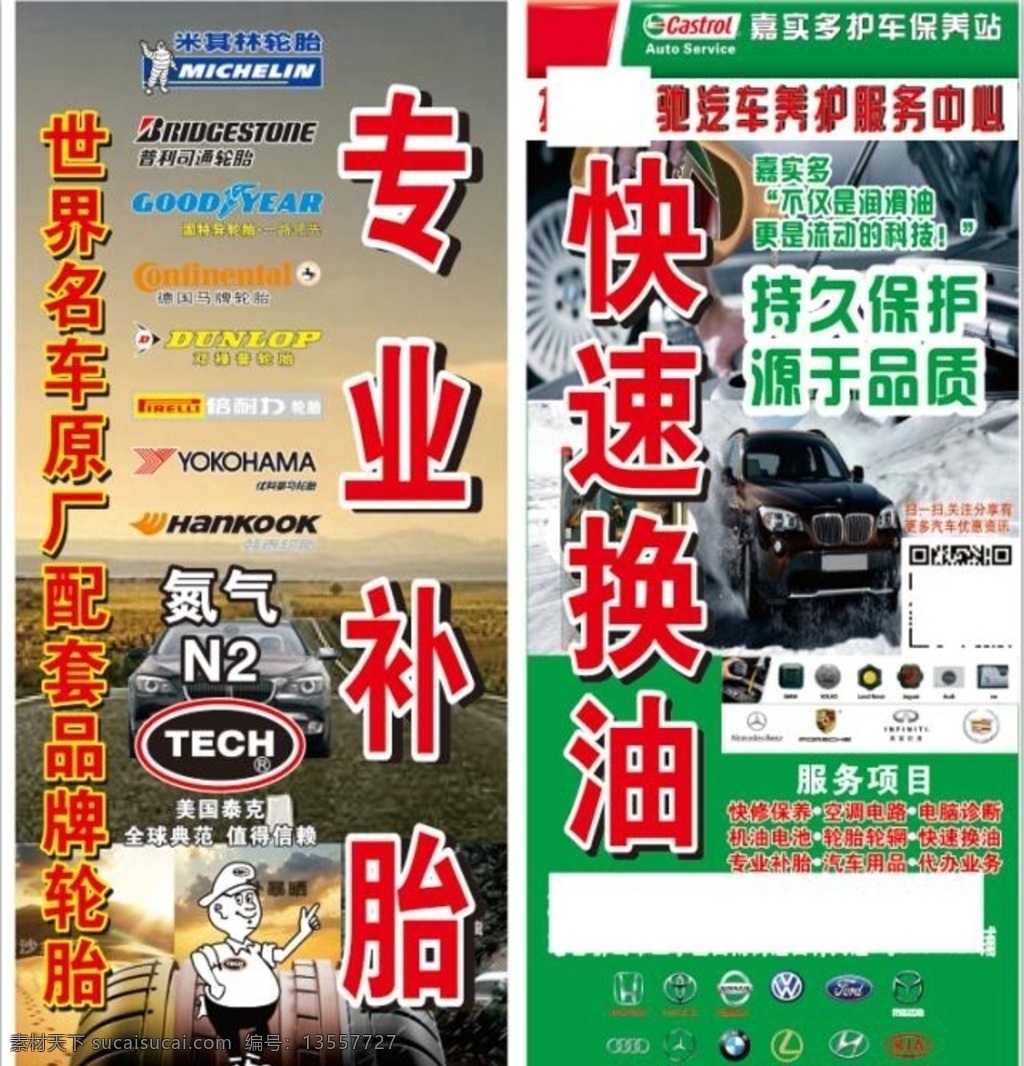 汽车广告画 汽车 补胎 轮胎 车 润滑油 广告 展架 标志 嘉实多