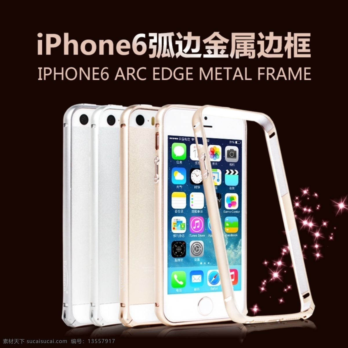 iphone6 弧 金属 边框 iphone 淘宝素材 淘宝设计 淘宝模板下载 黑色