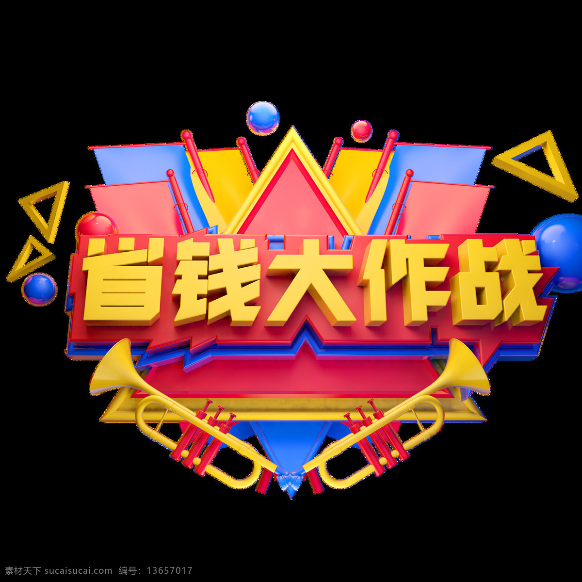 c4d 艺术 字 促销 省钱 大作 战 字体 元素 促销素材 1212 艺术字 c4d艺术字 省钱大作战 双12艺术字 海报字体 创意字体素材 电商促销