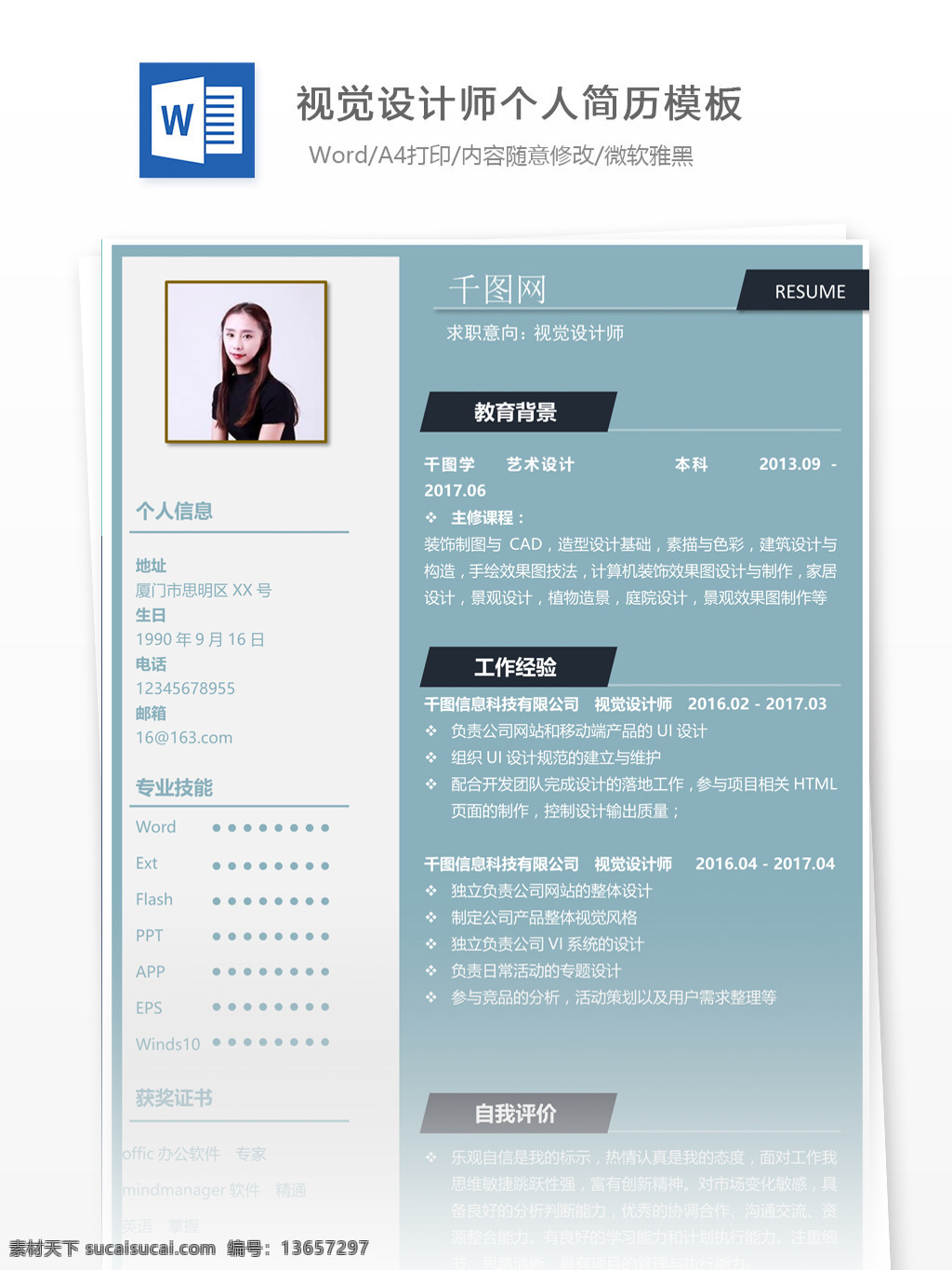 林 金晶 视觉 设计师 简历 模板下载 个人简历模板 个人简历 简约 应届毕业生 模板