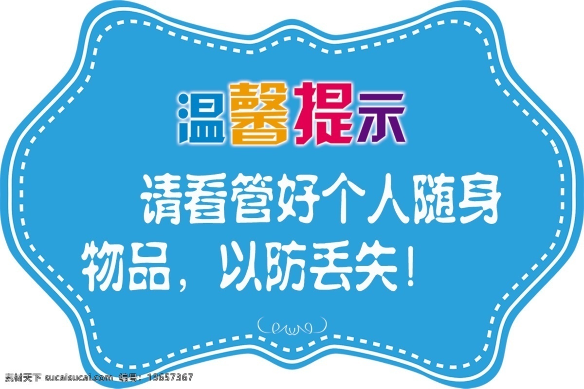 温馨提示 蓝色 蝴蝶型 花边 管好物品