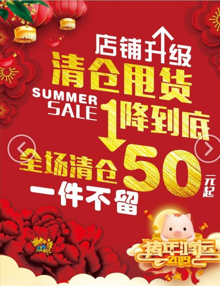 清仓甩货 店铺升级 一降到底 全场清仓 一件不留 红色背景 猪年 猪年鸿运 灯笼 花卉 活动