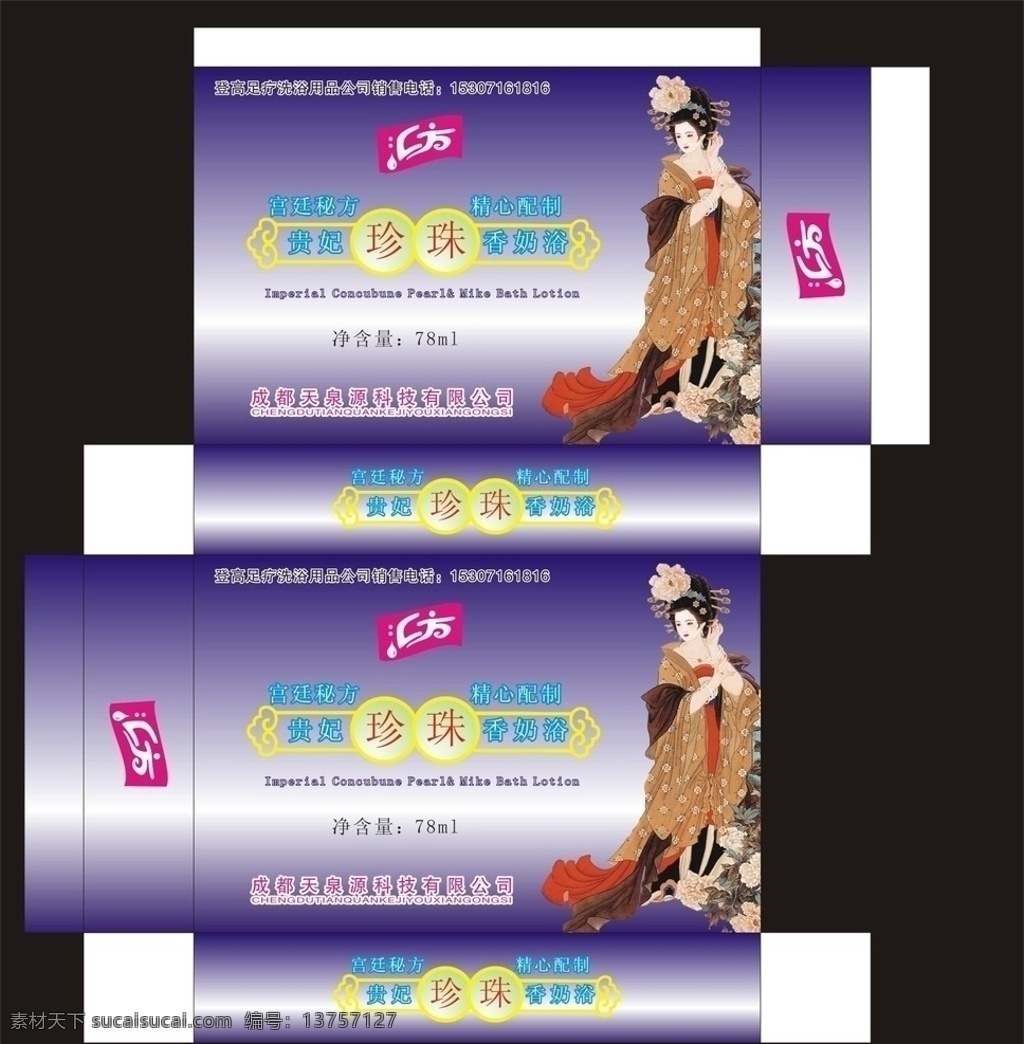 贵妃 香 奶 浴 包装盒 药品包装 汇方 汇方包装盒 美人图 包装设计 纸盒设计 紫色包装盒 包装盒子 矢量