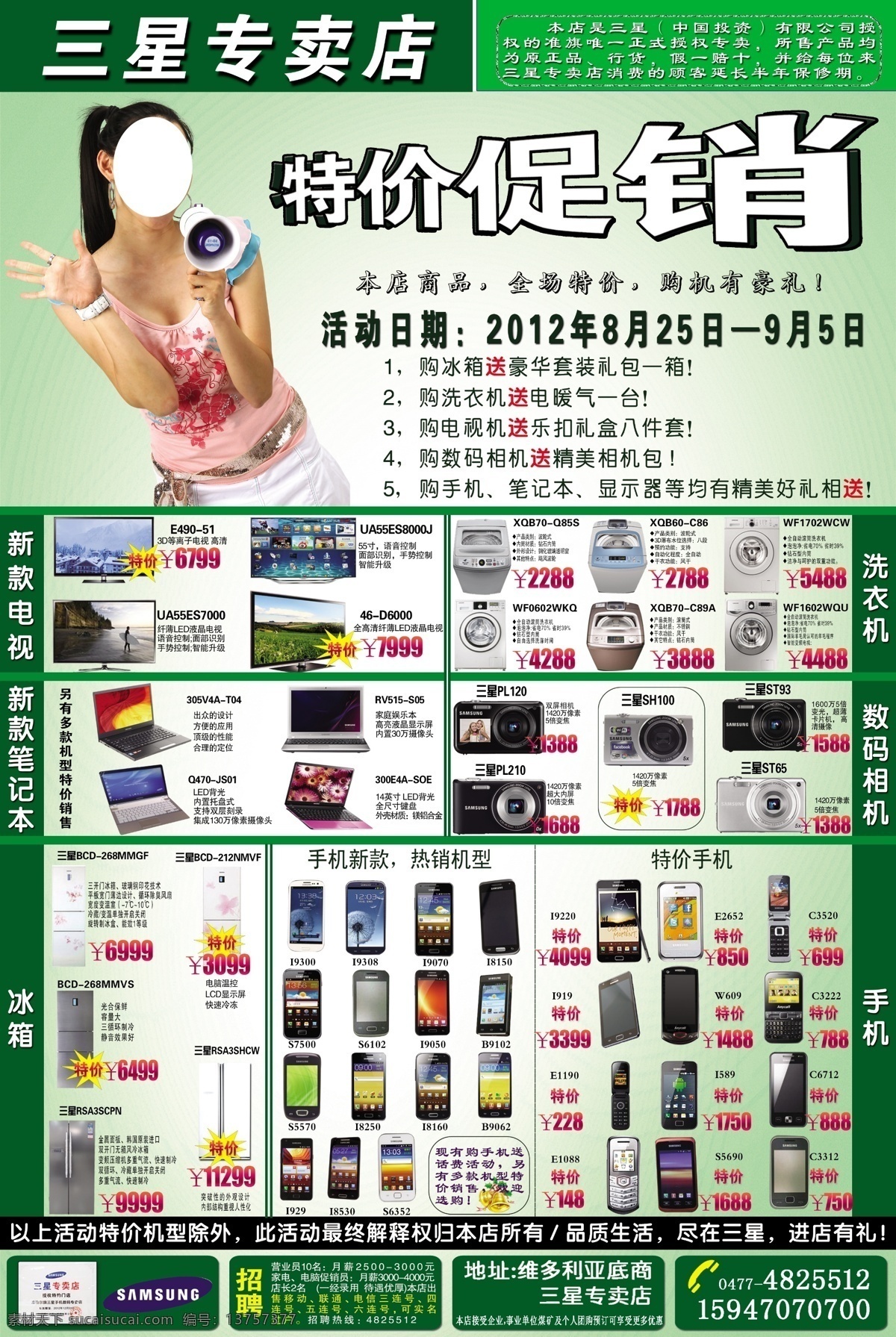 dm宣传单 冰箱 促销 广告设计模板 融合 手机 数码 特价 三星 专卖店 宣传单 模板下载 三星专卖 浅绿 夹杂 深绿背景 喇叭美女 烘托 展现 相机 洗衣机 源文件 psd源文件