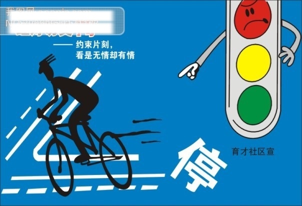 红灯切莫闯